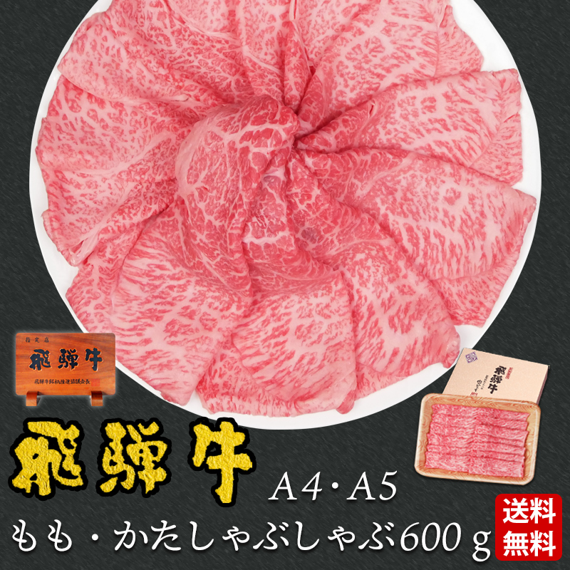 【ぽっきり】飛騨牛もも・かた肉しゃぶしゃぶ用600g 化粧箱入 お祝いなどのご進物・贈答品 冷凍