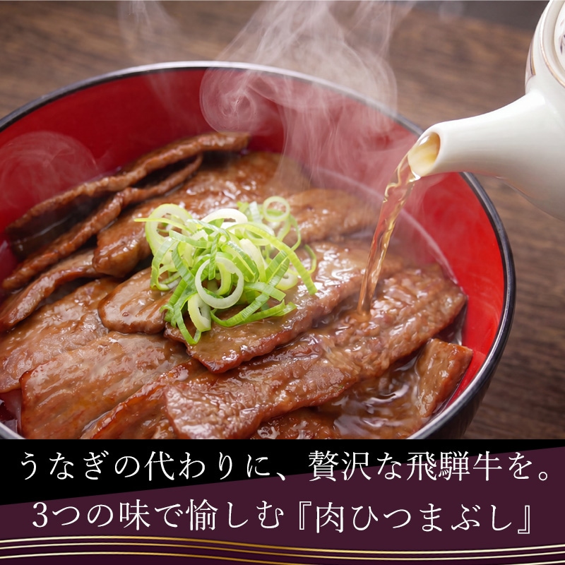 飛騨牛 牛まぶし キット 2人前 岐阜名物 ひつまぶし 出汁 タレ付 ギフト 御祝