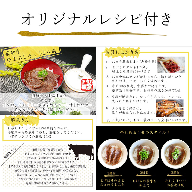飛騨牛 牛まぶしキット 2人前<br>おうちで楽しむ！かんたん岐阜県名物料理キット。ご自宅使い他、お祝い、お礼などにも。<br>