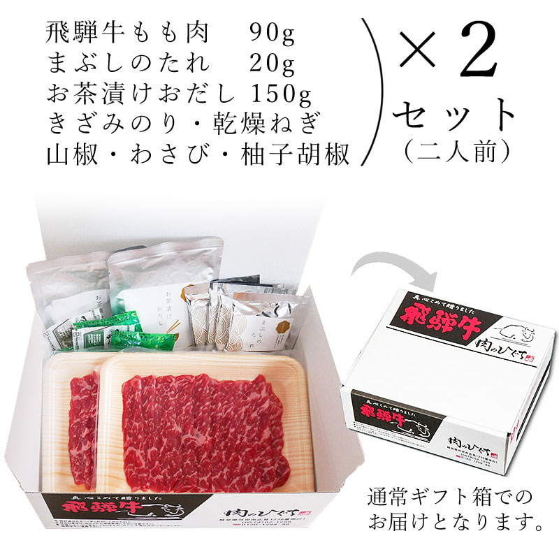 飛騨牛 牛まぶしキット 2人前<br>おうちで楽しむ！かんたん岐阜県名物料理キット。ご自宅使い他、お祝い、お礼などにも。<br>
