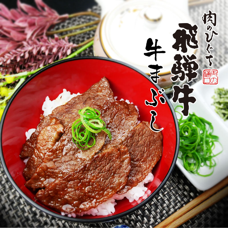 飛騨牛 牛まぶしキット 2人前<br>おうちで楽しむ！かんたん岐阜県名物料理キット。ご自宅使い他、お祝い、お礼などにも。<br>