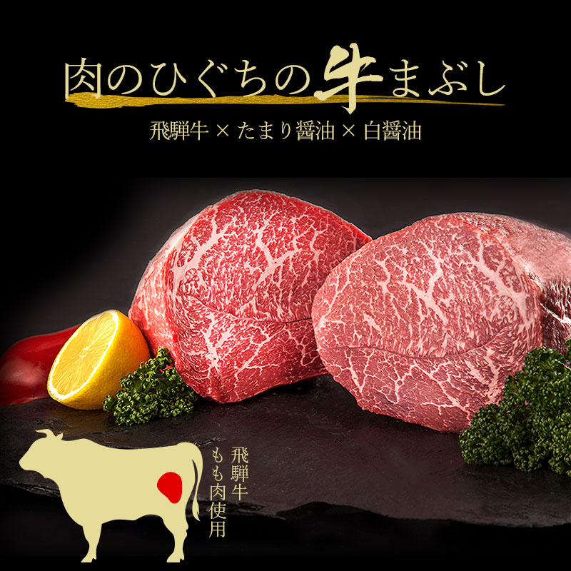 飛騨牛 牛まぶしキット 2人前<br>おうちで楽しむ！かんたん岐阜県名物料理キット。ご自宅使い他、お祝い、お礼などにも。<br>