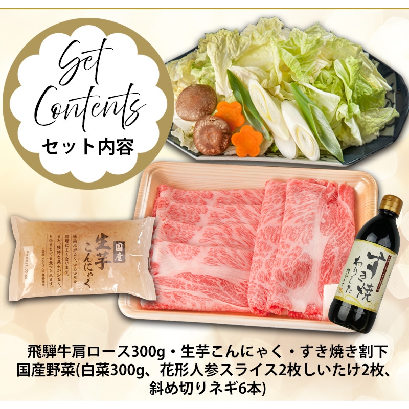 飛騨牛 すき焼き鍋セット かたロース肉 野菜 糸蒟蒻  オリジナル割下セット　二人前 プレゼント お誕生日 御祝 御礼 肉 ギフト