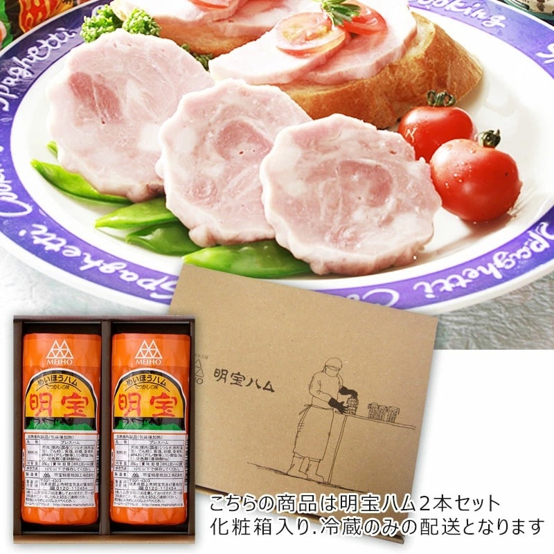 ギフト 明宝ハム2本入りセット 化粧箱に入っております 送料無料 岐阜県の名物ハム！明宝ハム 360g×2本<br>