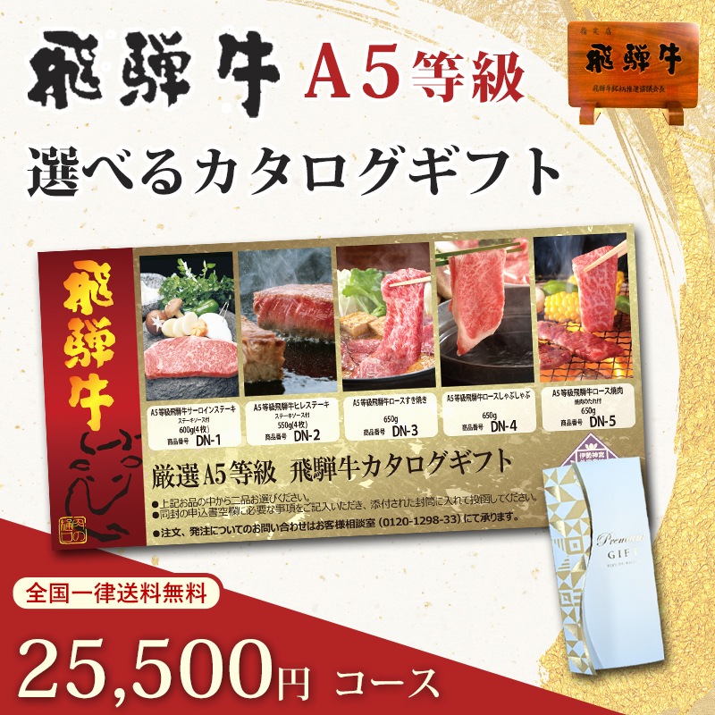 飛騨牛カタログギフト 25500円コース｜A5等級の希少部位を堪能する特別な日の内祝い・贈り物