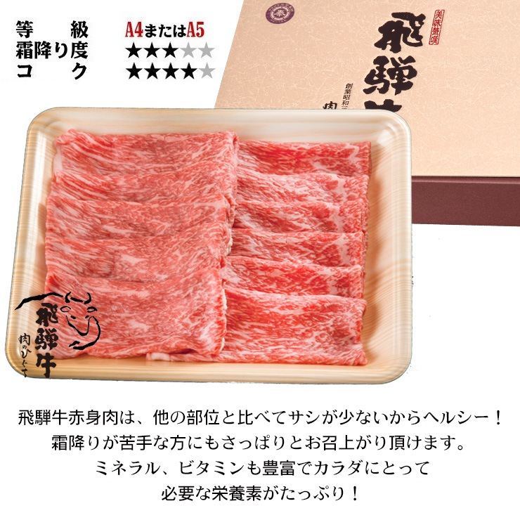 【ぽっきり】飛騨牛もも・かた肉しゃぶしゃぶ用800g 化粧箱入　お祝いなどのご進物・贈答品 冷凍
