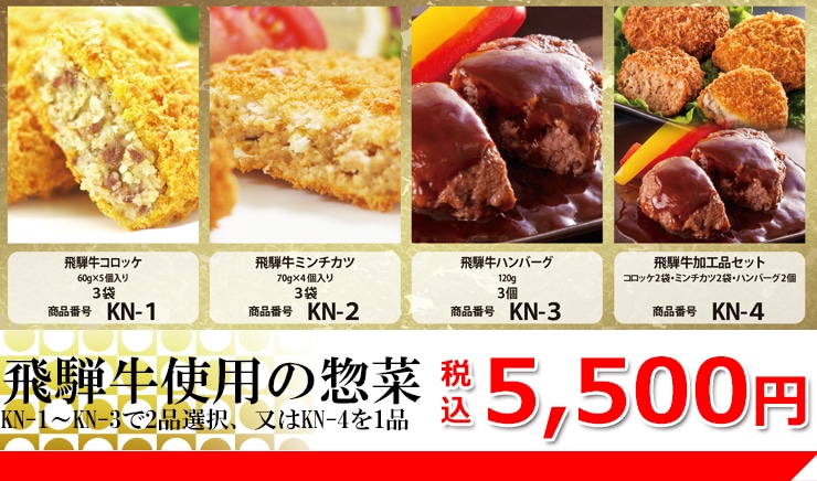 カタログギフト 飛騨牛 惣菜 加工品 5500円コース