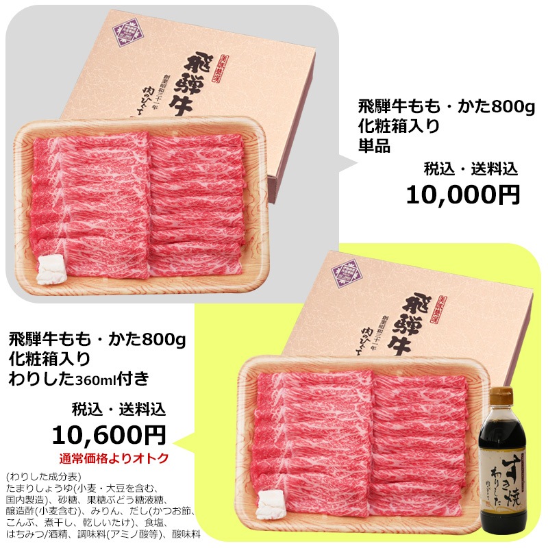 【ぽっきり】飛騨牛もも・かた肉すき焼き用800g 化粧箱入　お祝いなどのご進物・贈答品に 冷凍
