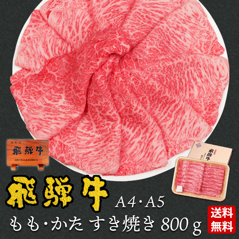 【ぽっきり】飛騨牛もも・かた肉すき焼き用800g 化粧箱入　お祝いなどのご進物・贈答品に 冷凍