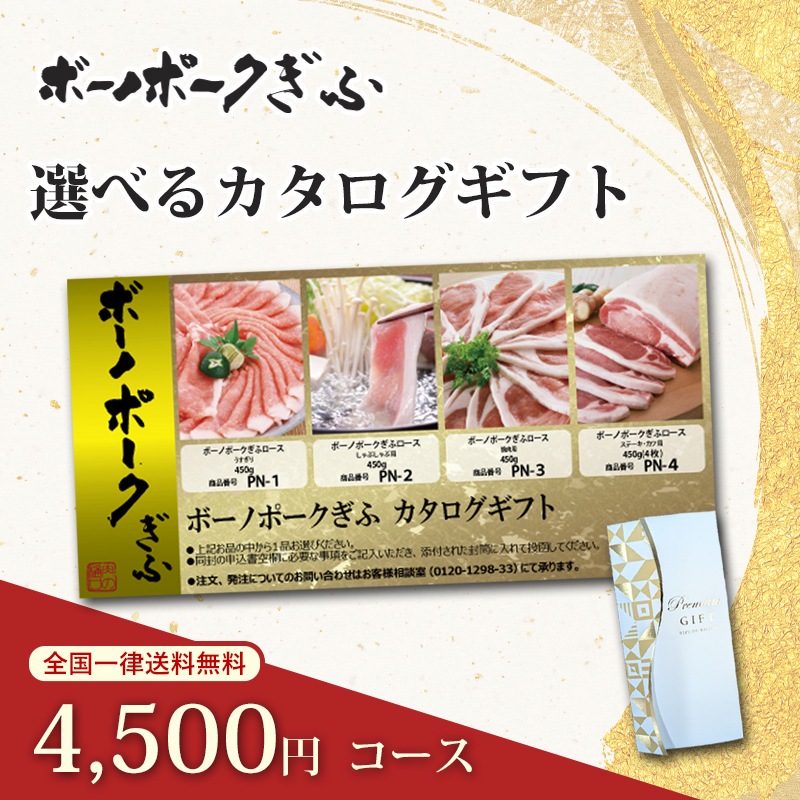 岐阜県ブランド豚 ボーノポークぎふカタログギフト 4500円コース|産地直送の旨味を贈る