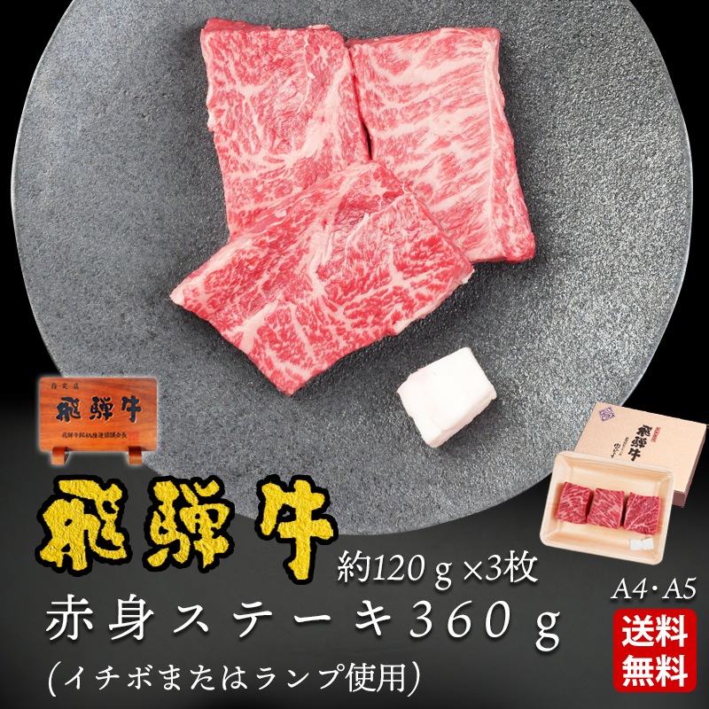 【ぽっきり】飛騨牛 赤身ステーキ ランプまたはイチボ使用 120g×3枚 化粧箱入　お祝いなどのご進物・贈答品に 冷凍