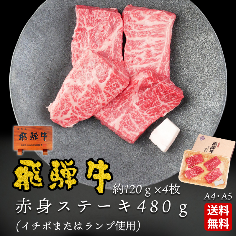 【ぽっきり】飛騨牛 赤身ステーキ ランプまたはイチボ使用 120g×4枚 化粧箱入　お祝いなどのご進物・贈答品に 冷凍