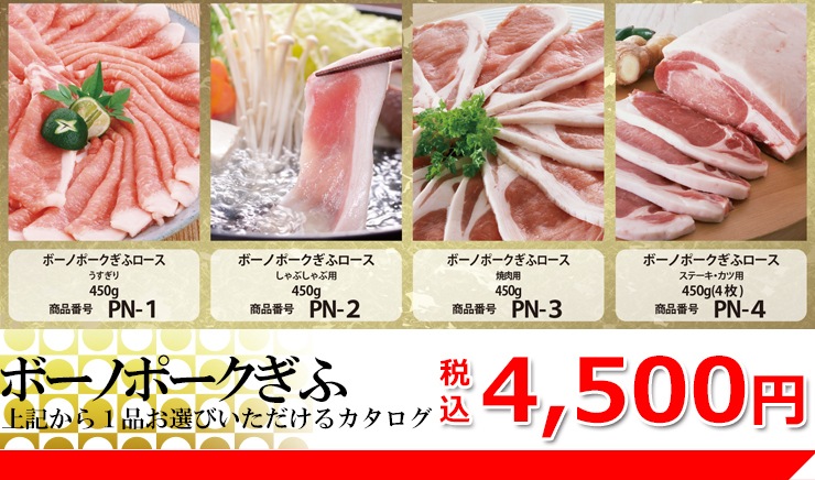 目録ギフト コンペ・イベント景品に！ 岐阜県ブランド豚 ボーノポークぎふ 4500円コース