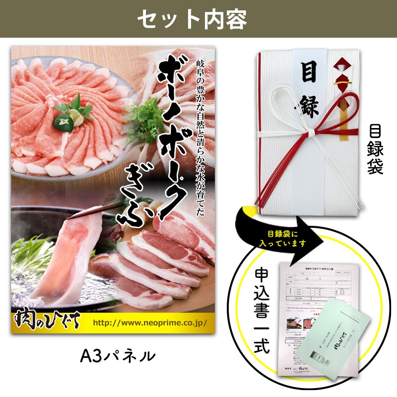 目録ギフト コンペ・イベント景品に！ 岐阜県ブランド豚 ボーノポークぎふ 4500円コース