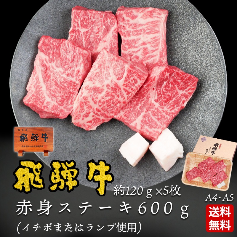 ＼お歳暮早割10％オフ対象商品／【ぽっきり】飛騨牛 赤身ステーキ ランプまたはイチボ使用 120g×5枚 化粧箱入　お祝いなどのご進物・贈答品に 冷凍