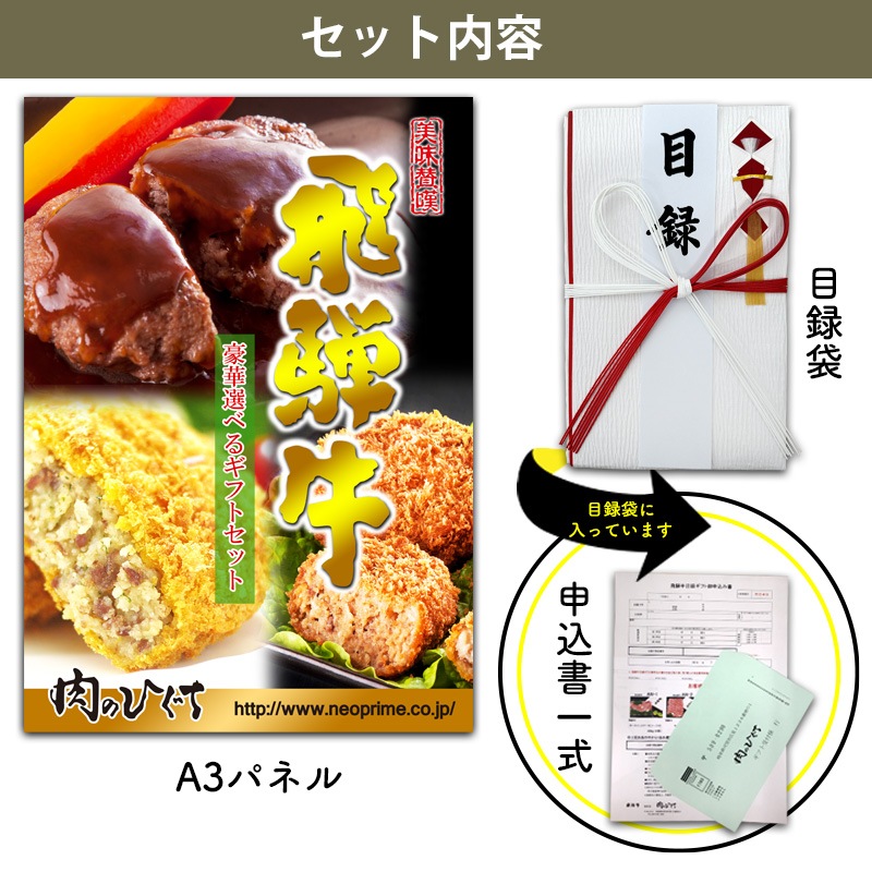 目録ギフト コンペ・イベント景品に！ 飛騨牛 加工品・お惣菜 5500円コース