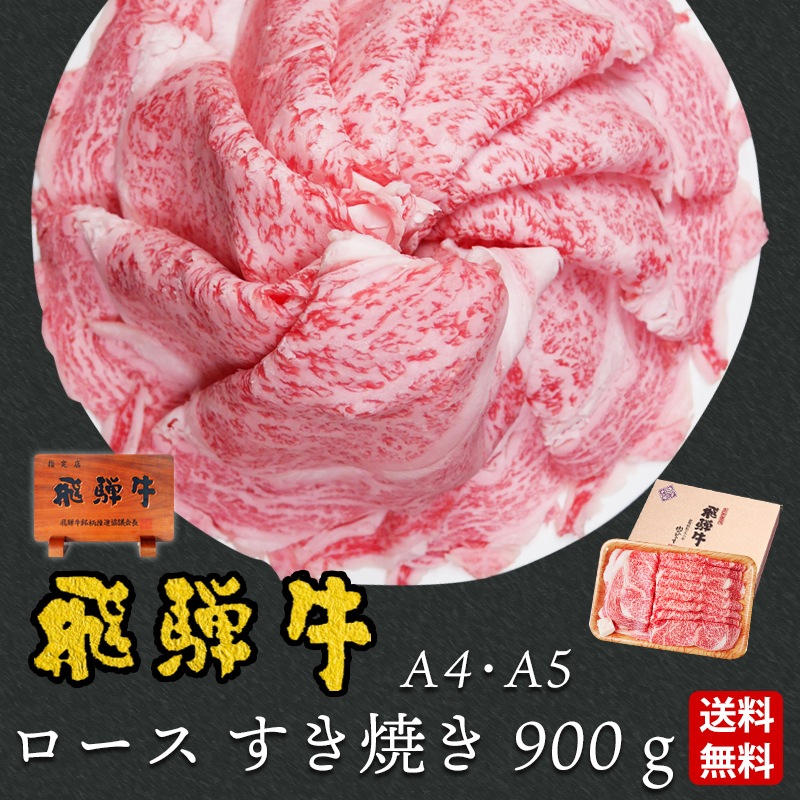【ぽっきり】飛騨牛ロース肉 すき焼き用 900g 化粧箱入　お祝いなどのご進物・贈答品に