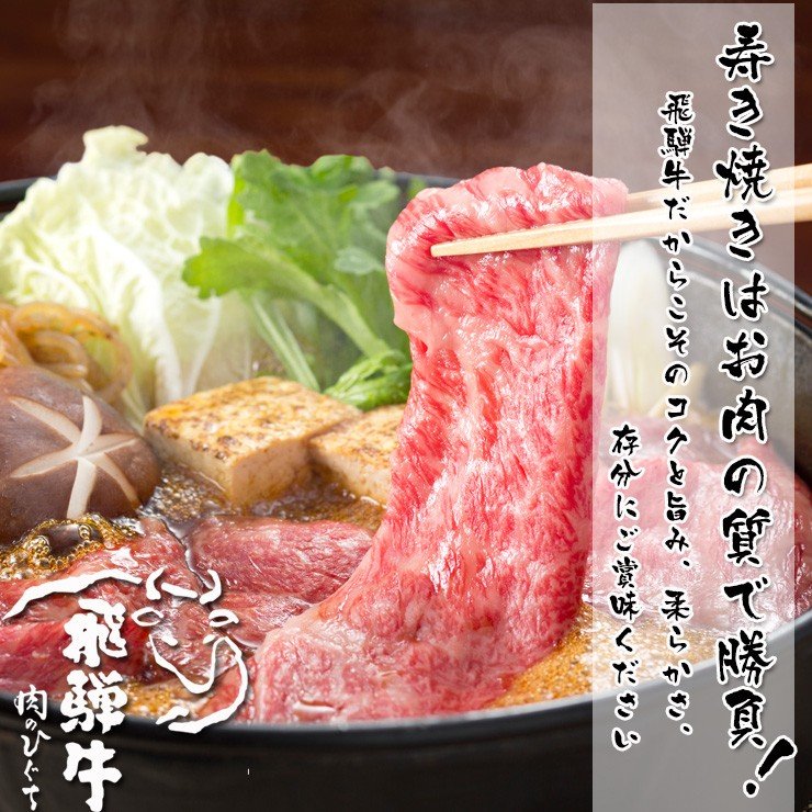 【ぽっきり】飛騨牛ロース肉 すき焼き用 900g 化粧箱入　お祝いなどのご進物・贈答品に