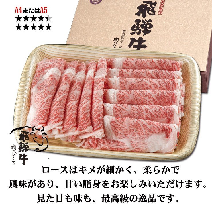 【ぽっきり】飛騨牛ロース肉 すき焼き用 700g 化粧箱入　お祝いなどのご進物・贈答品に