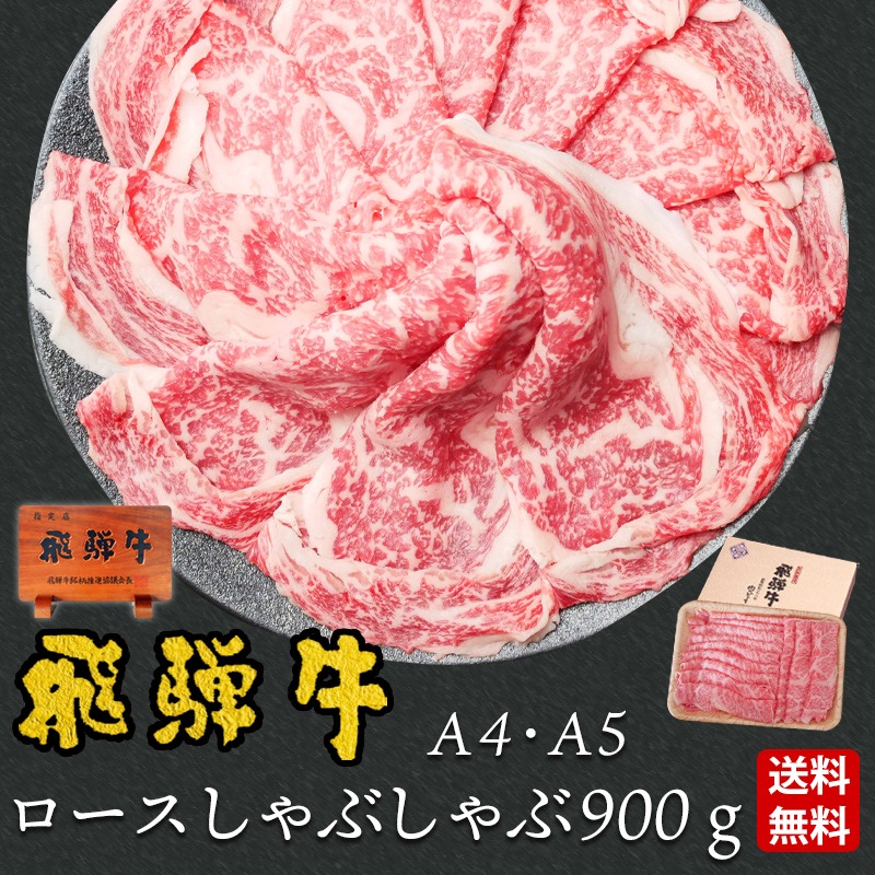 【ぽっきり】飛騨牛ロース肉 しゃぶしゃぶ用 900g 化粧箱入　お祝いなどのご進物・贈答品に