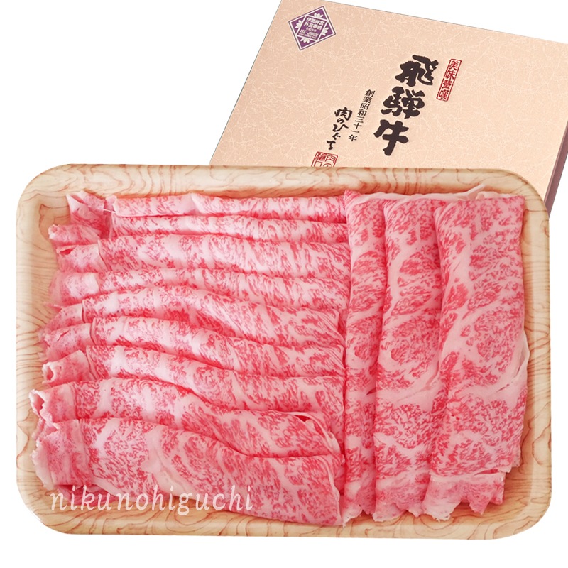 【ぽっきり】飛騨牛ロース肉 しゃぶしゃぶ用 900g 化粧箱入　お祝いなどのご進物・贈答品に