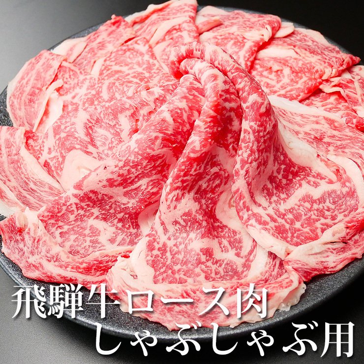 【ぽっきり】飛騨牛ロース肉 しゃぶしゃぶ用 900g 化粧箱入　お祝いなどのご進物・贈答品に