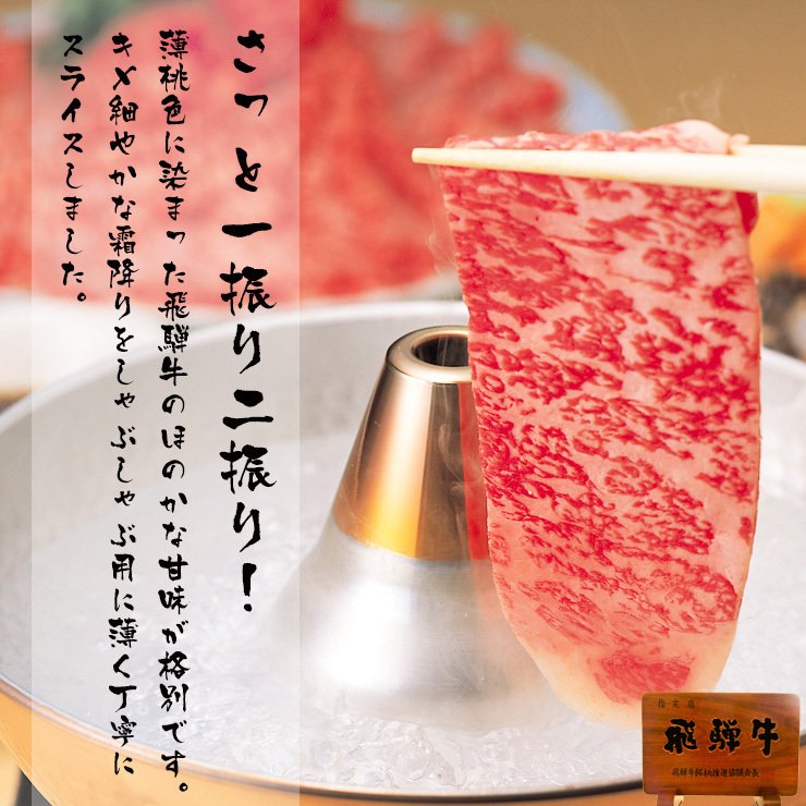 【ぽっきり】飛騨牛ロース肉 しゃぶしゃぶ用 700g 化粧箱入　お祝いなどのご進物・贈答品に