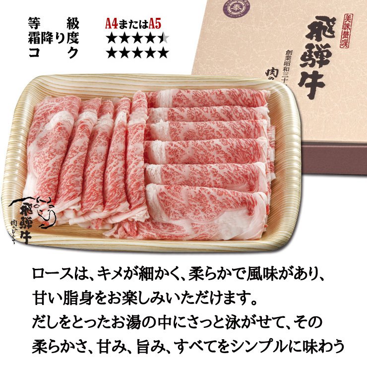 【ぽっきり】飛騨牛ロース肉 しゃぶしゃぶ用 700g 化粧箱入　お祝いなどのご進物・贈答品に