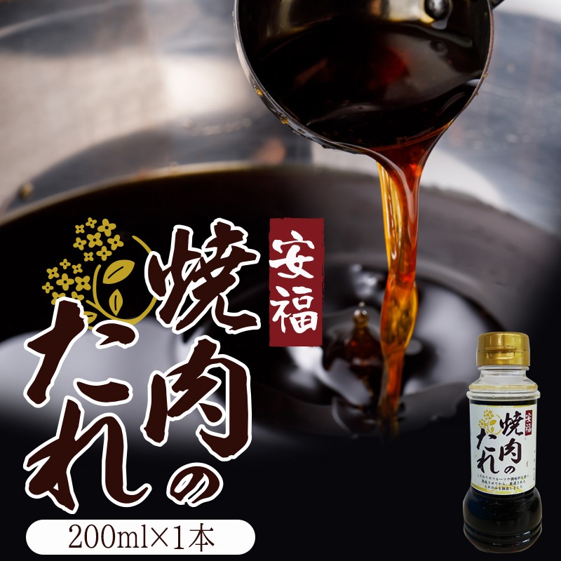 焼肉のたれ 手づくり 200g 肉のひぐち直営焼肉レストラン【安福】オリジナル 焼き肉 たれ ソース 調味料 焼肉 タレ