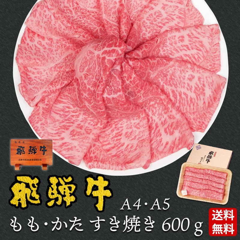 【ぽっきり】飛騨牛もも・かた肉すき焼き用600g 化粧箱入　お祝いなどのご進物・贈答品に 冷凍