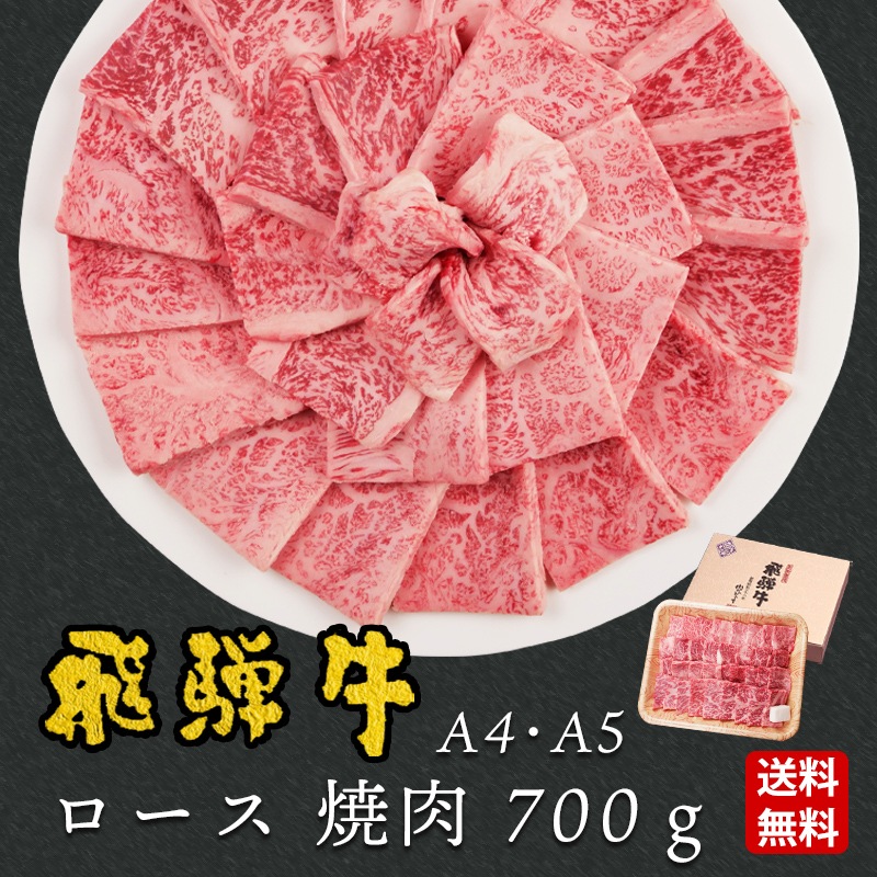\お歳暮早割10%オフ対象商品/【ぽっきり】飛騨牛ロース肉 焼肉用 700g 化粧箱入 お祝いなどのご進物・贈答品に