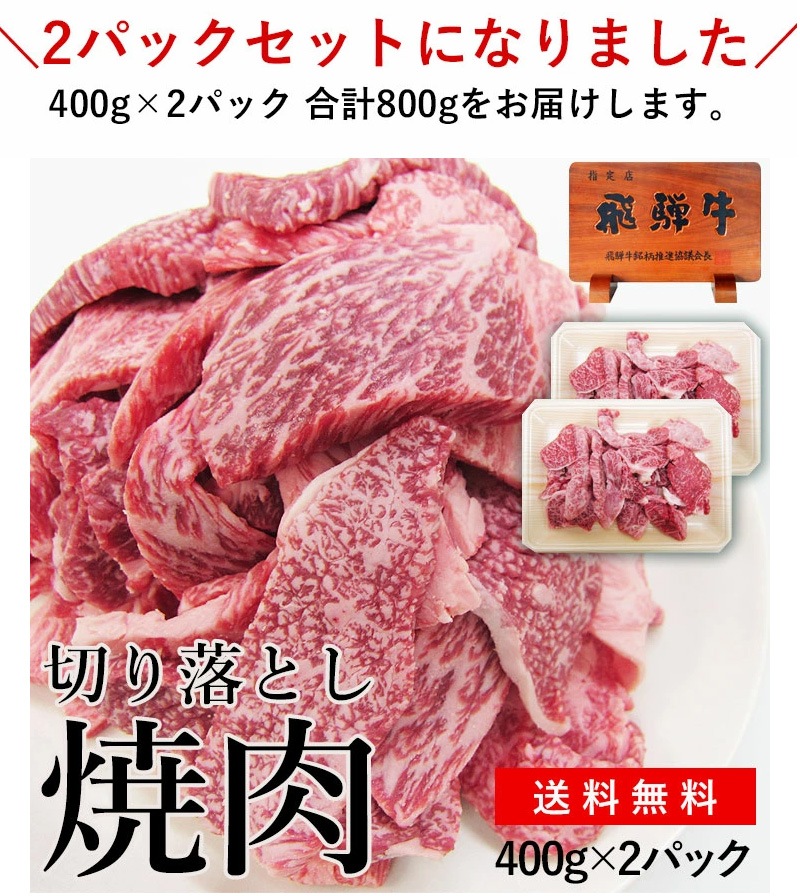飛騨牛 切り落とし 焼肉 400g×2パック