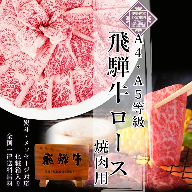 【ぽっきり】飛騨牛ロース肉 焼肉用 900g 化粧箱入　お祝いなどのご進物・贈答品に