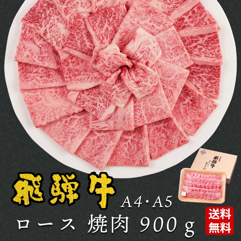 【ぽっきり】飛騨牛ロース肉 焼肉用 900g 化粧箱入　お祝いなどのご進物・贈答品に