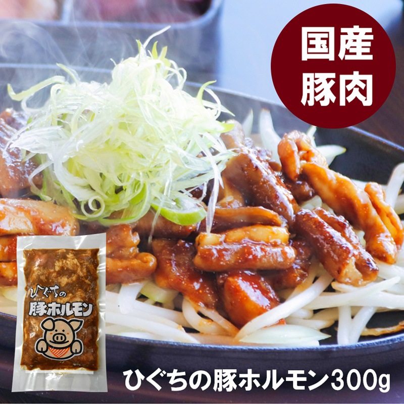 ひぐちの味付き豚ホルモン 300g入り
