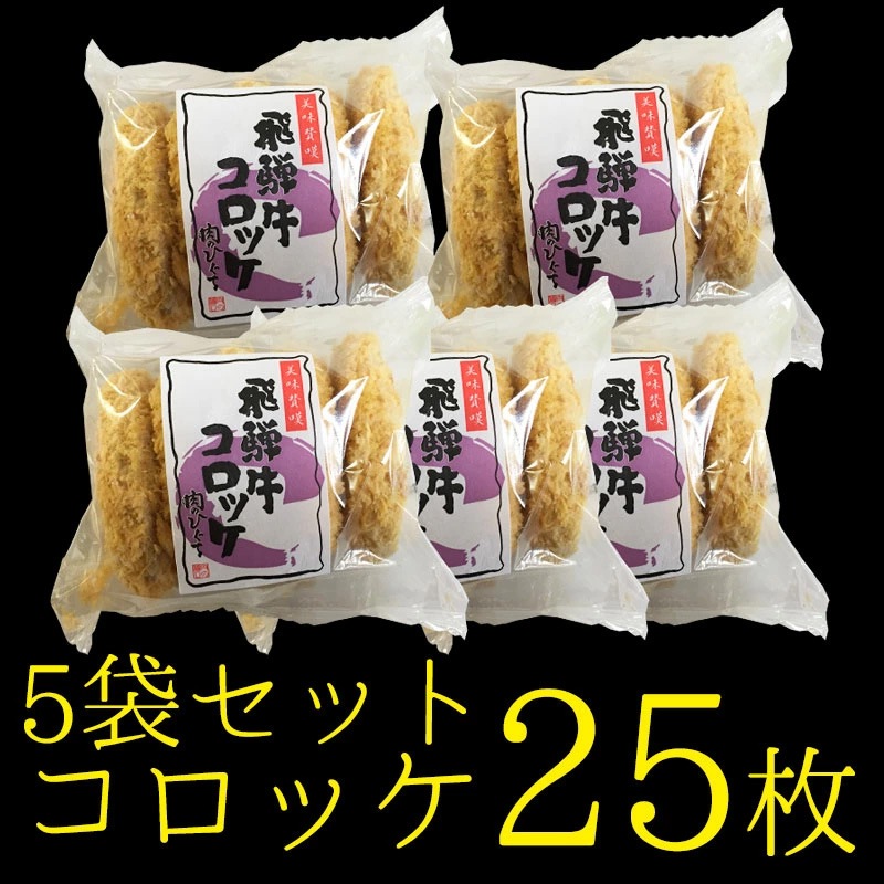 【まとめ買い】 飛騨牛 コロッケ  1袋（60g5ヶ入） 5袋セット<br>飛騨牛 北海道産じゃがいも使用　肉のひぐちオリジナル お惣菜