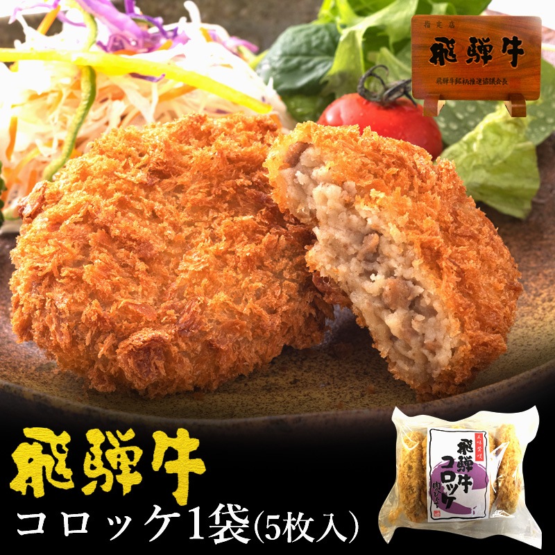 【まとめ買い】 飛騨牛 コロッケ  1袋（60g5ヶ入） 5袋セット<br>飛騨牛 北海道産じゃがいも使用　肉のひぐちオリジナル お惣菜
