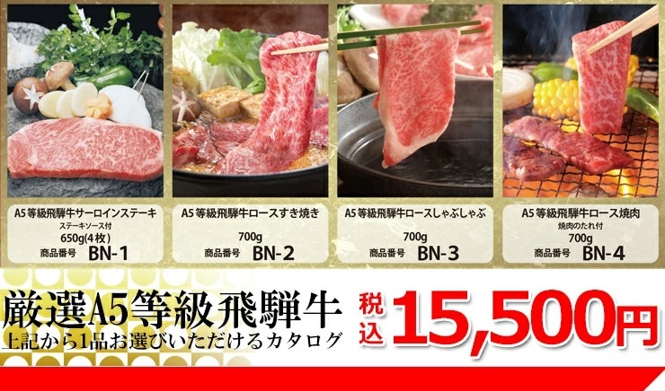 目録ギフト コンペ・イベント景品に！ 飛騨牛 15500円コース