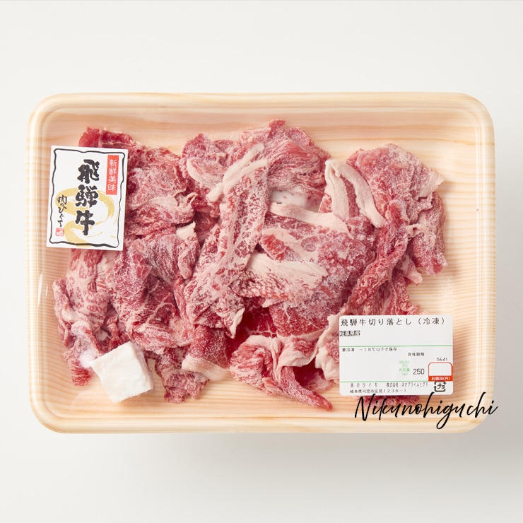 飛騨牛 切り落とし 250g