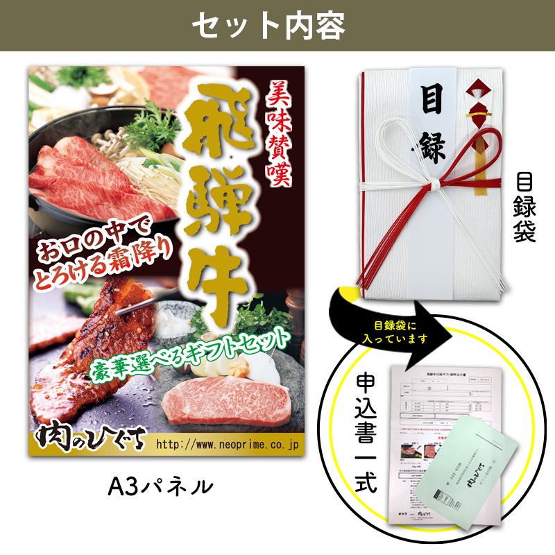 目録ギフト コンペ・イベント景品に！ 飛騨牛 25500円コース
