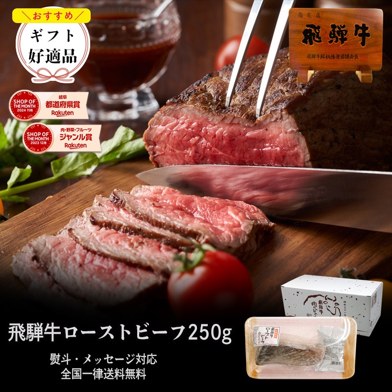 飛騨牛 ローストビーフ 約250g 約3人前<br>ローストビーフのタレorわさび付き