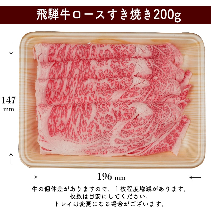 飛騨牛 ご自宅用 ロース すき焼き用 200g スライス 自家用 お鍋