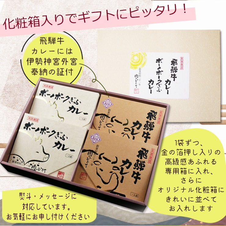 ご当地 グルメ 飛騨牛カレー & ボーノポークぎふポークカレー ギフトセット 各220g×2食 合計4食入 送料無料