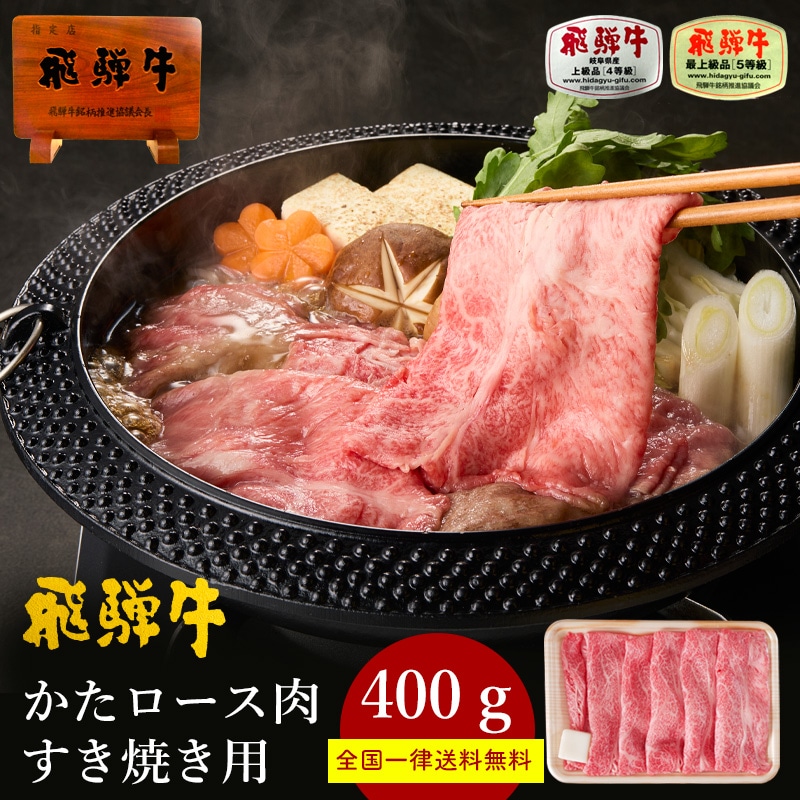 飛騨牛 かたロース すき焼き 400g 自宅用 霜降り 肩ロース クラシタ 鍋 スライス 黒毛和牛 牛肉 肉のひぐち 冷凍