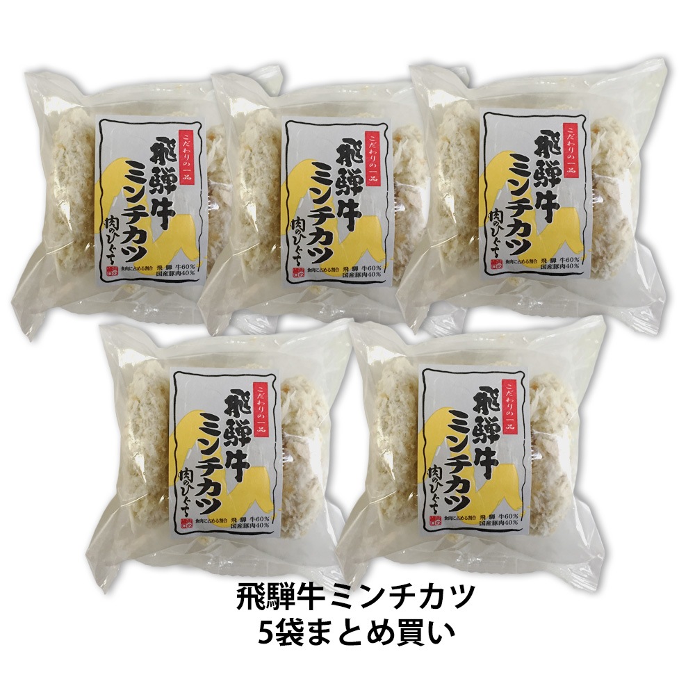 【まとめ買い】 飛騨牛 ミンチカツ  1ヶ70g4ヶ入 5袋セット<br>飛騨牛 肉のひぐちオリジナル お惣菜