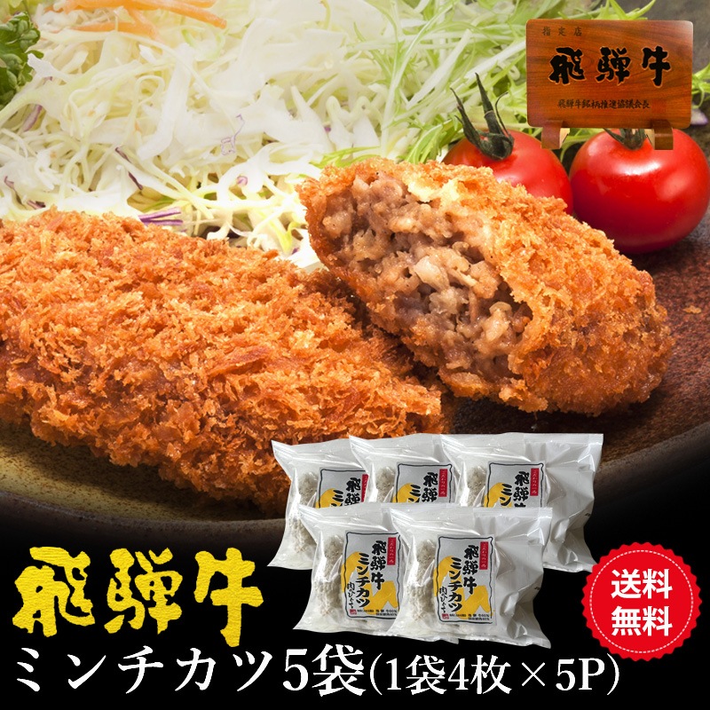 【まとめ買い】 飛騨牛 ミンチカツ  1ヶ70g4ヶ入 5袋セット<br>飛騨牛 肉のひぐちオリジナル お惣菜