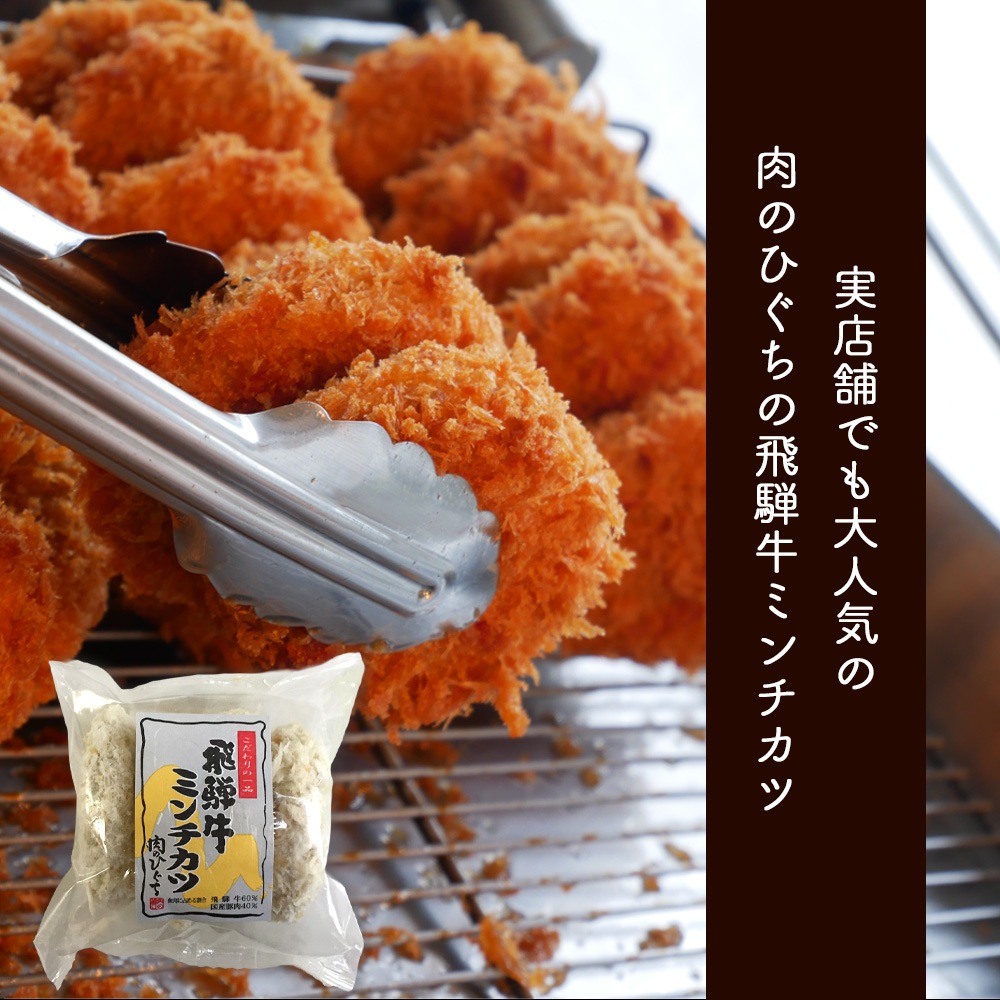 【まとめ買い】 飛騨牛 ミンチカツ  1ヶ70g4ヶ入 5袋セット<br>飛騨牛 肉のひぐちオリジナル お惣菜