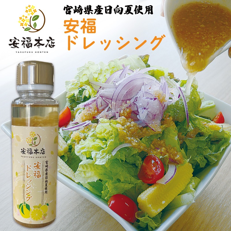 安福ドレッシング 200g 日向夏ドレッシング 肉のひぐち直営焼肉レストラン【安福】サラダ 調味料
