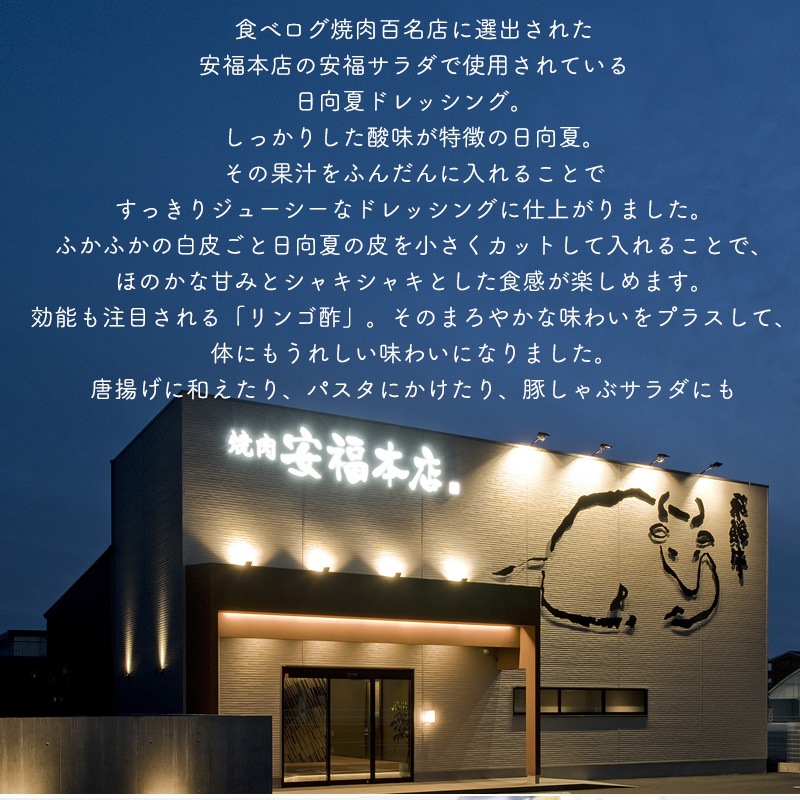 安福ドレッシング 200g 日向夏ドレッシング 肉のひぐち直営焼肉レストラン【安福】サラダ 調味料