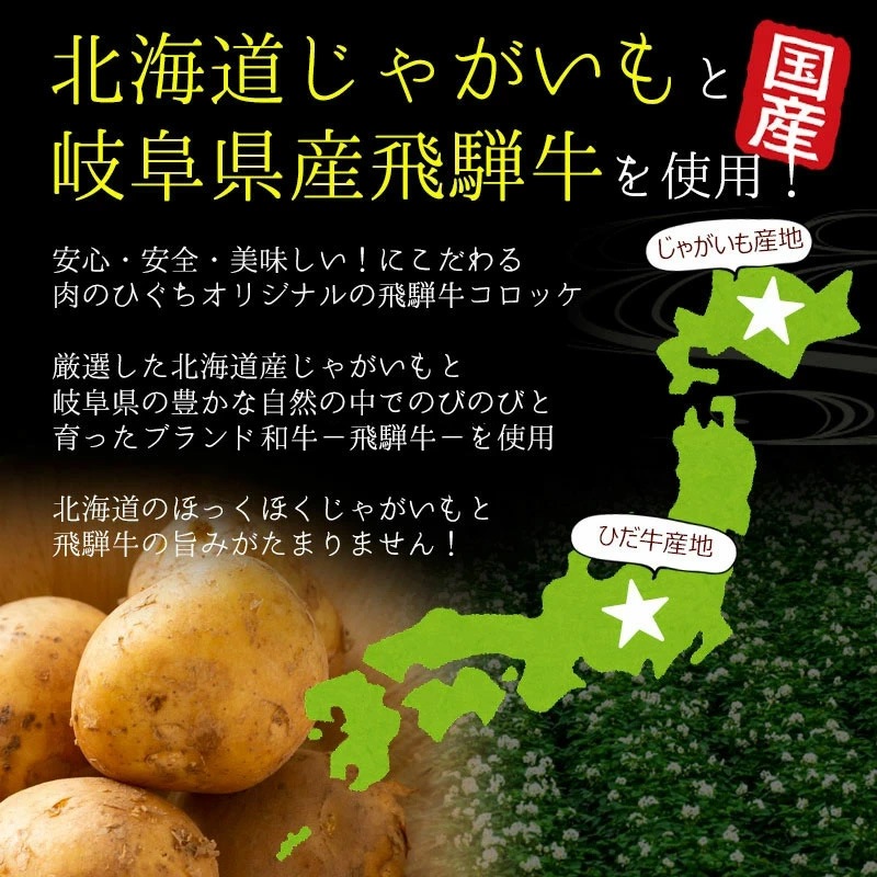 飛騨牛 コロッケ 1袋 (60g5ヶ入) 単品<br>飛騨牛 北海道産じゃがいも使用 肉のひぐちオリジナル お惣菜
